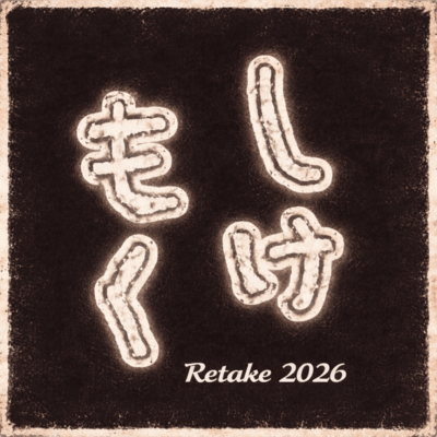 shikemoku (2026Retake) Front Cover