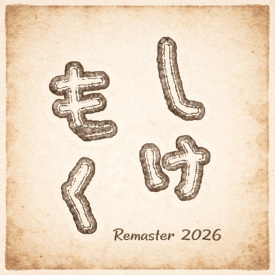 しけもく (2026Remaster)のジャケット写真