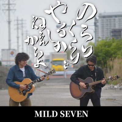 のらりくらりとやるしかねぇからよのジャケット写真