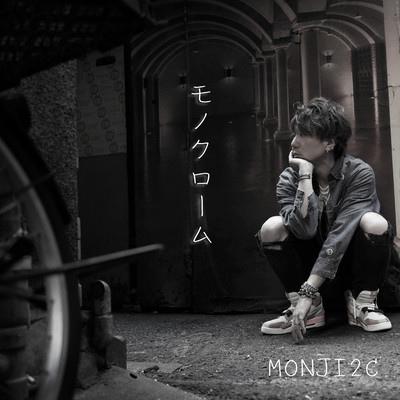 モノクロームのジャケット写真