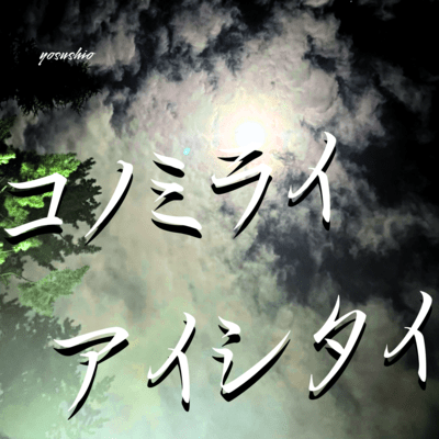 Kono Mirai Aishitai Front Cover