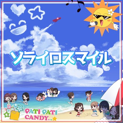 ソライロスマイルのジャケット写真