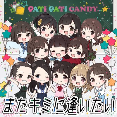 またキミに逢いたいのジャケット写真