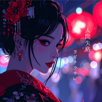 人間失格のジャケット写真