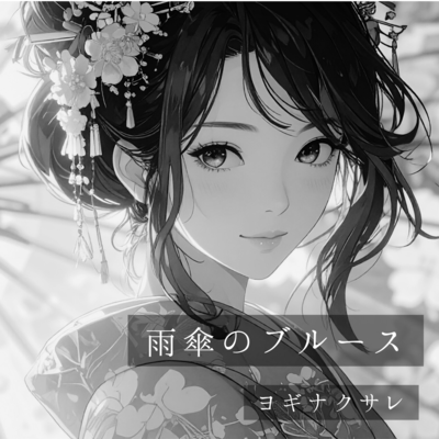 雨傘のブルースのジャケット写真