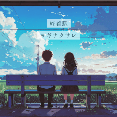 終着駅のジャケット写真