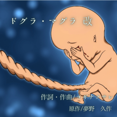 ドグラマグラ改のジャケット写真