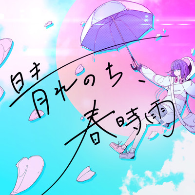 晴れのち、春時雨のジャケット写真