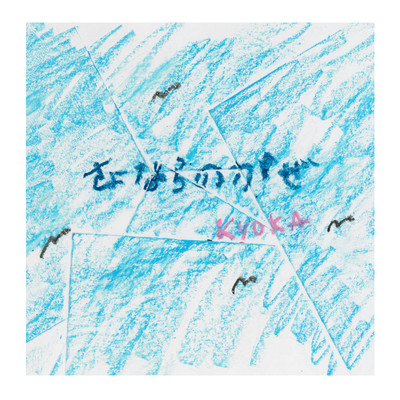 Sayanara no Kaze Front Cover