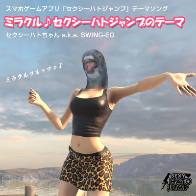 ミラクル♪セクシーハトジャンプのテーマのジャケット写真