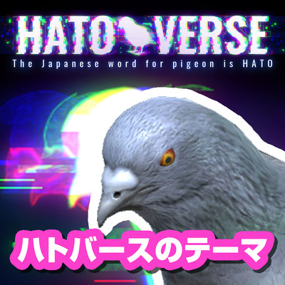 ハトバースのテーマのジャケット写真