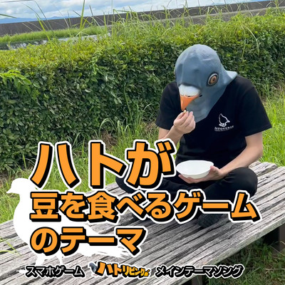 ハトが豆を食べるゲームのテーマのジャケット写真