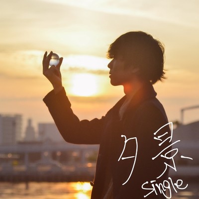 夕景のジャケット写真