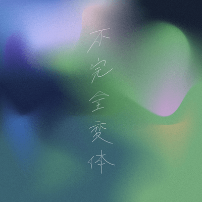 不完全変体のジャケット写真