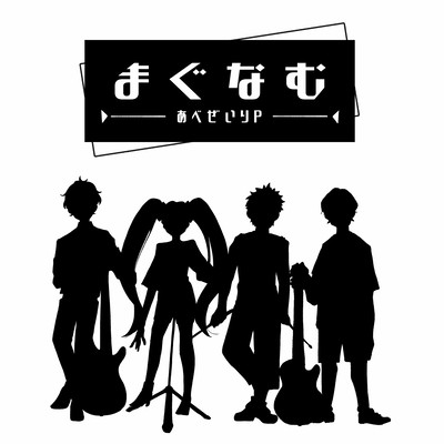 まぐなむのジャケット写真