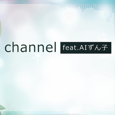 channel (feat. 東北ずん子)のジャケット写真