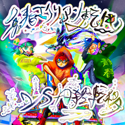 青春エイリアン転生 1st時空転移のジャケット写真