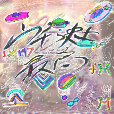 ウチら史上最高のジャケット写真