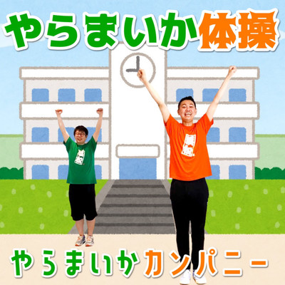 やらまいか体操のジャケット写真