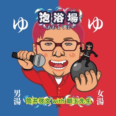 泡浴場のジャケット写真