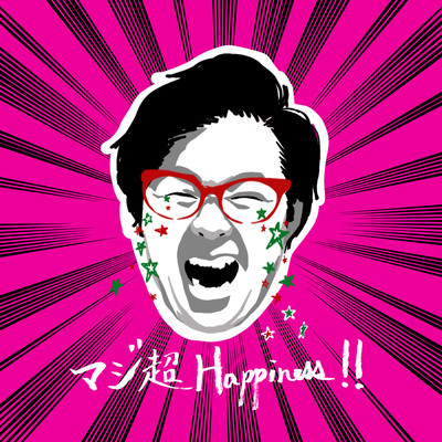 マジ超Happiness!!のジャケット写真