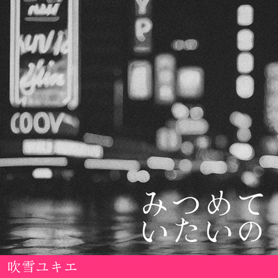 みつめていたいののジャケット写真