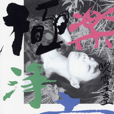 Gokurakujhodo Front Cover