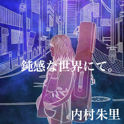 鈍感な世界にて。のジャケット写真