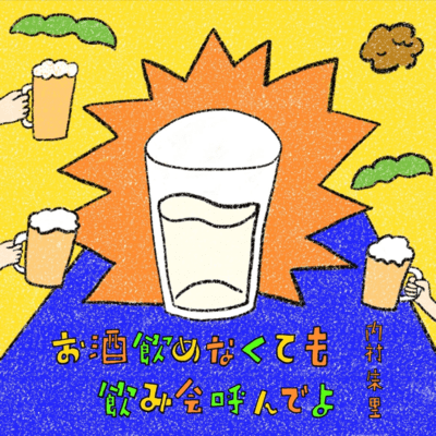 Just because I don't drink doesn't mean you shouldn't invite me! Front Cover