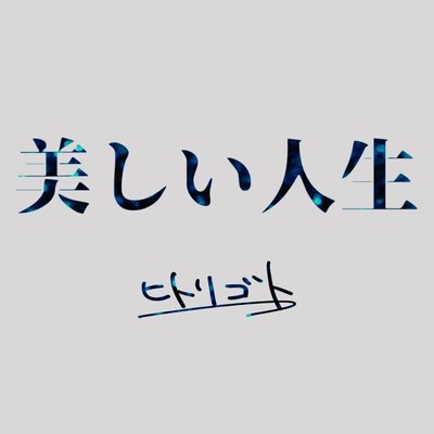 utukusiijinnsei Front Cover