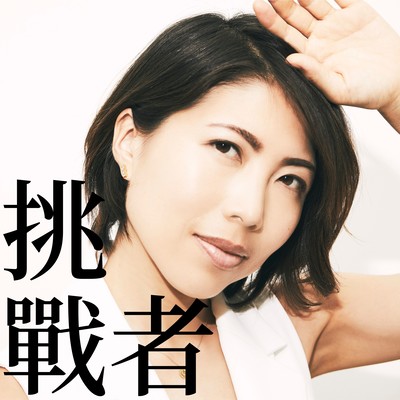 挑戰者のジャケット写真