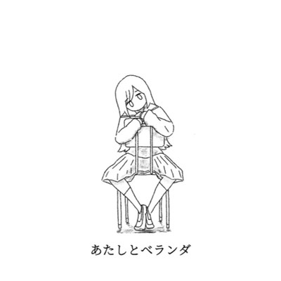 あたしとベランダのジャケット写真