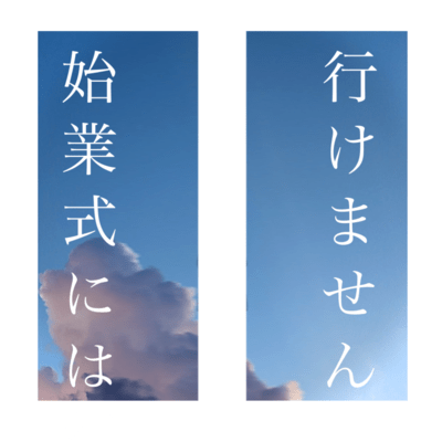 始業式には行けませんのジャケット写真