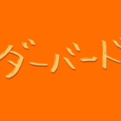 サンダーバードのジャケット写真