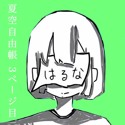 natsuzoraziyuutyousanpe-zime Front Cover