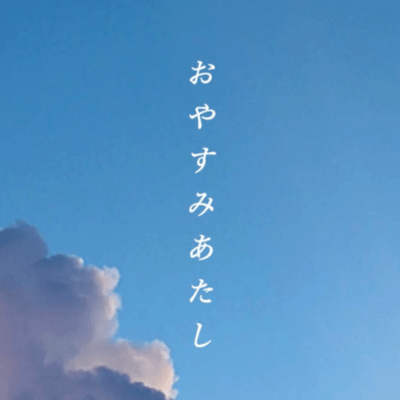 oyasumiatasi (feat. Kaai Yuki) Front Cover