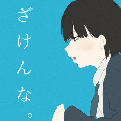 ざけんな。 (self cover)のジャケット写真