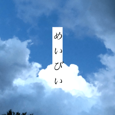 めいびい (feat. 初音ミク)のジャケット写真