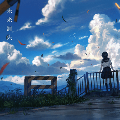 mirai syousitsu nikki (feat. HATSUNE MIKU) Front Cover