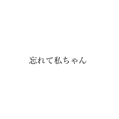 wasurete atasityan (feat. HATSUNE MIKU) Front Cover