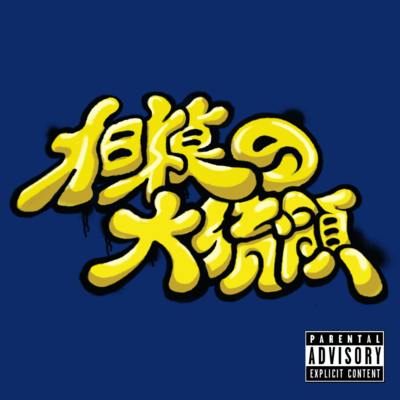 sagaminodaitouryou Front Cover