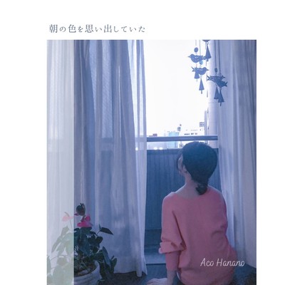 朝の色を思い出していたのジャケット写真
