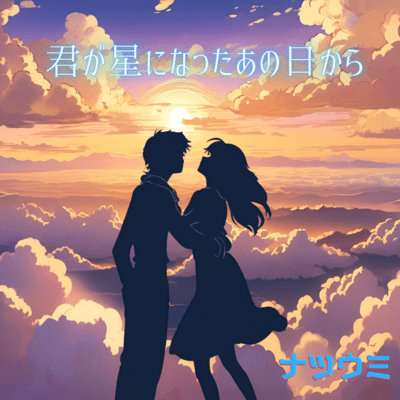 君が星になったあの日からのジャケット写真