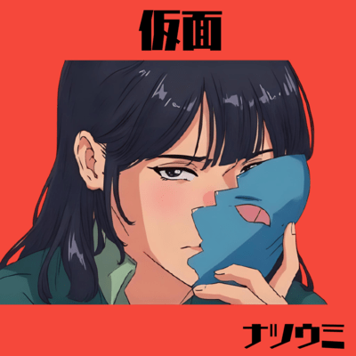 仮面のジャケット写真