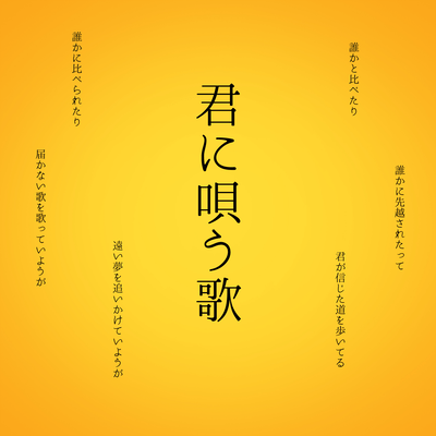 君に唄う歌のジャケット写真