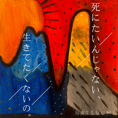 SHINITAINJYANAI IKITETAKUNAINO Front Cover