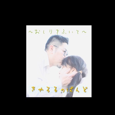 おしりをふいてのジャケット写真