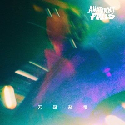 天国発電のジャケット写真