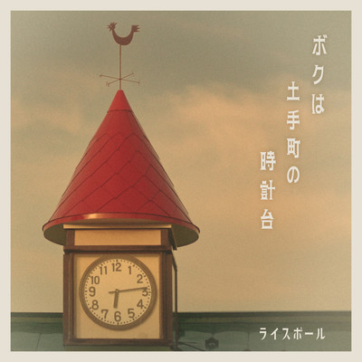 Boku-wa-Dotemachi-no-Tokeidai Front Cover