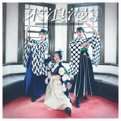 米浪漫’sのジャケット写真